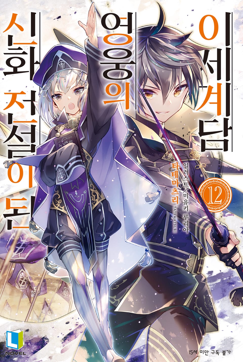 신화 전설이 된 영웅의 이세계담 12권