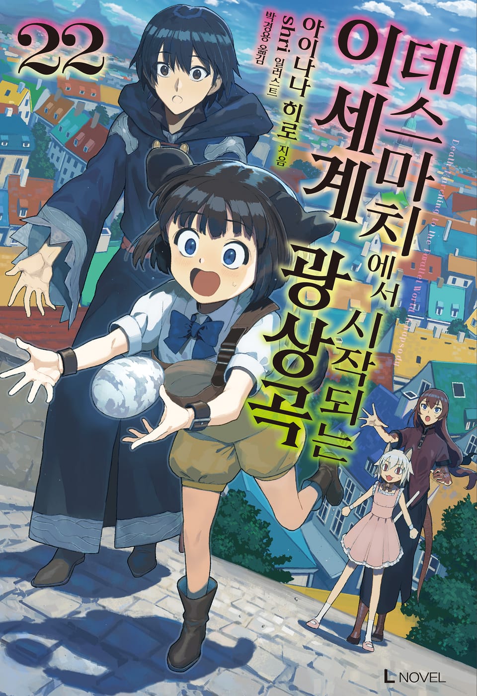 데스마치에서 시작되는 이세계 광상곡 22권