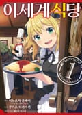 [코믹] 이세계 식당 1권