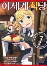 [코믹] 이세계 식당 표지 이미지