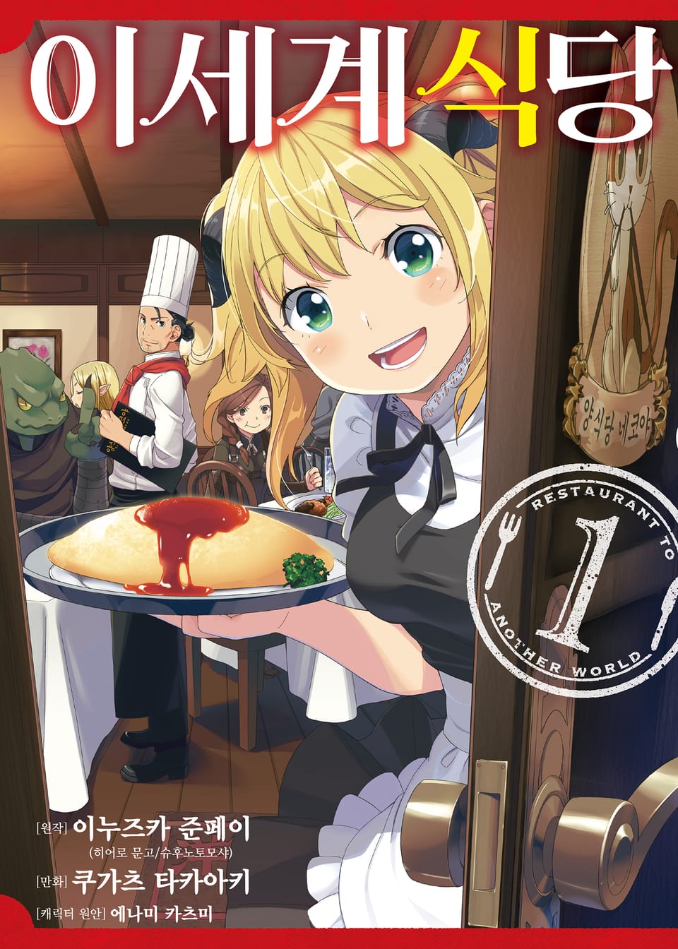 [코믹] 이세계 식당 1권