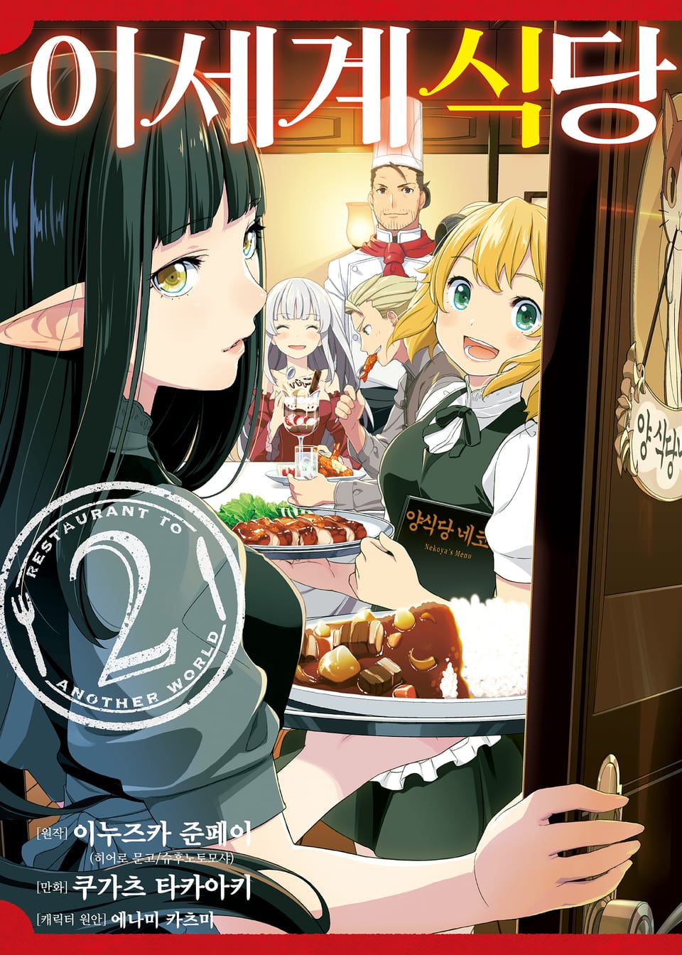 [코믹] 이세계 식당 2권