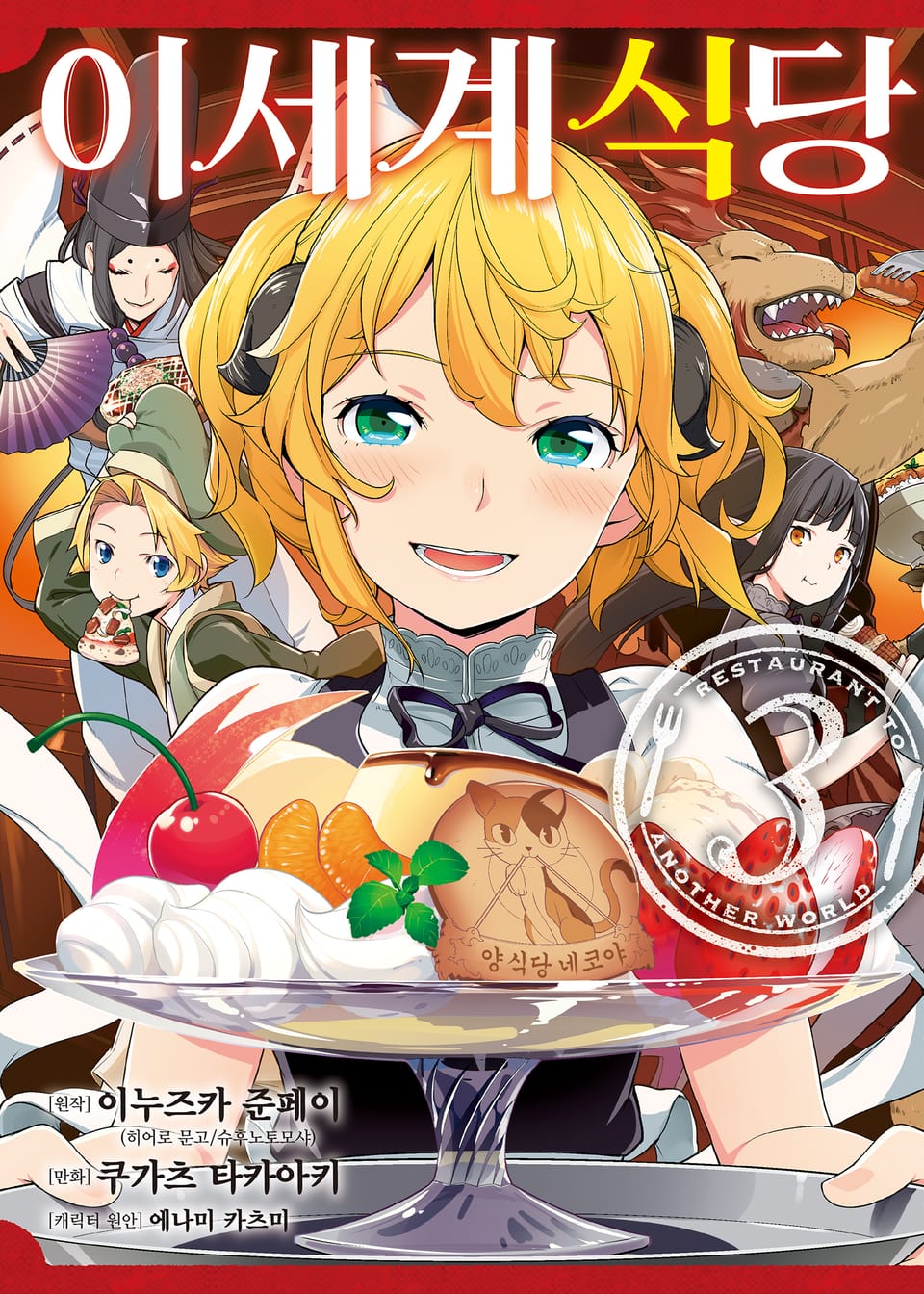 [코믹] 이세계 식당 3권