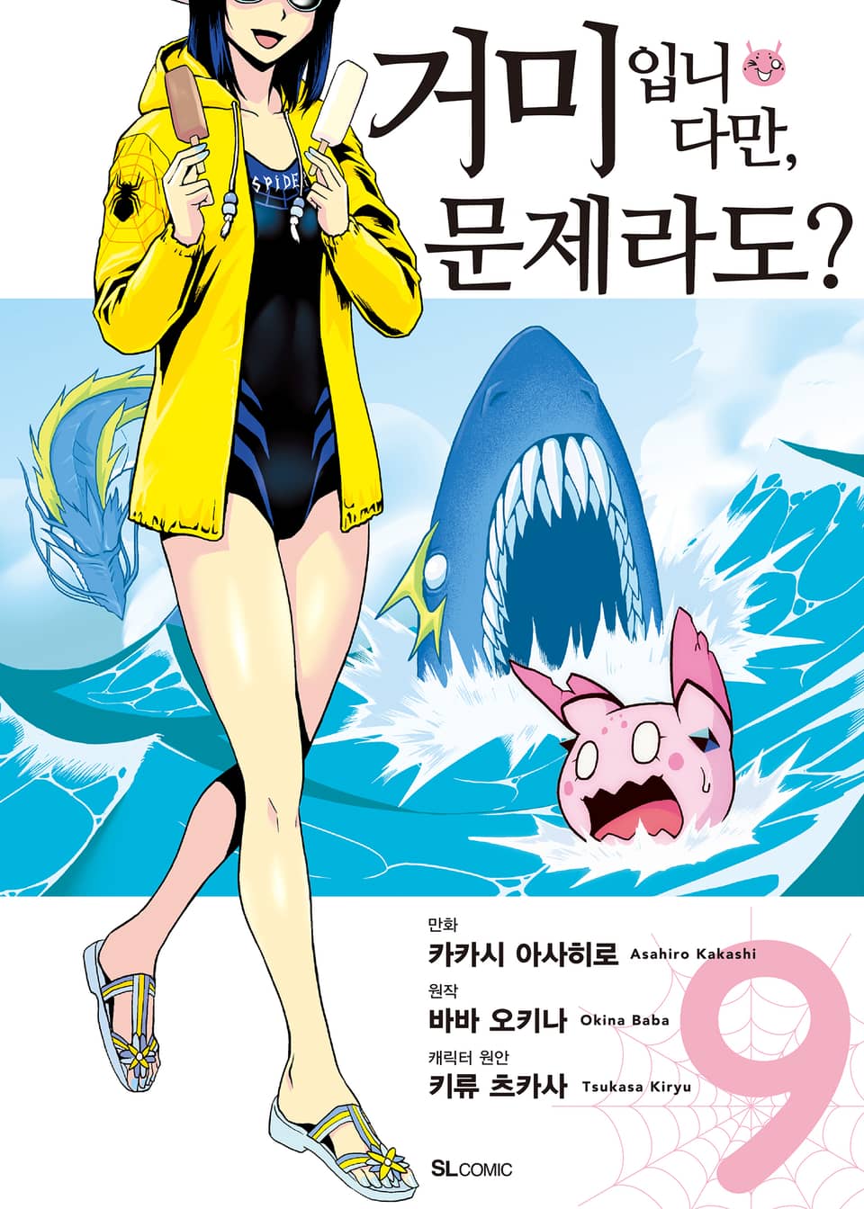 [코믹] 거미입니다만, 문제라도? 9권