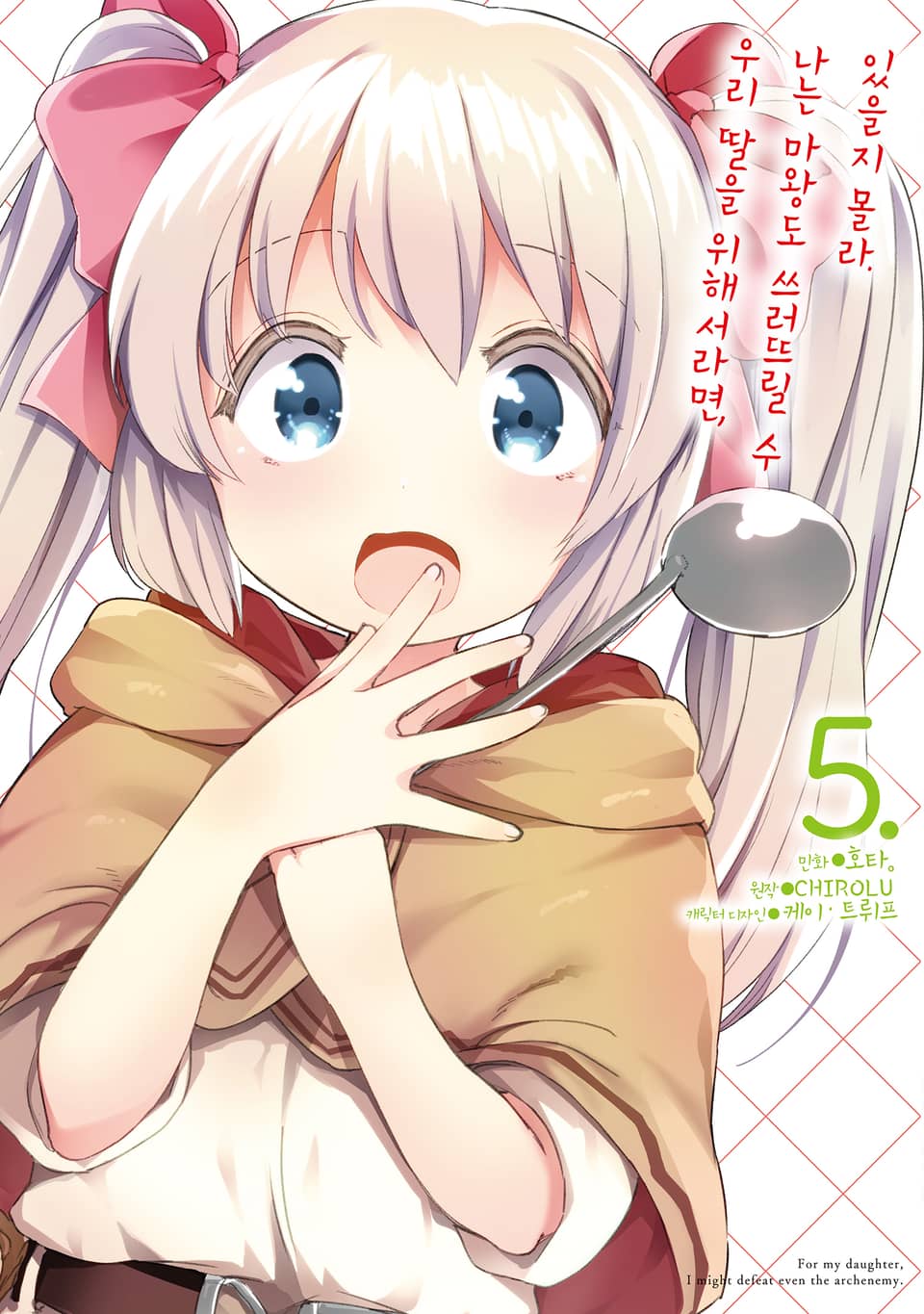 [코믹] 우리 딸을 위해서라면, 나는 마왕도 쓰러뜨릴 수 있을지 몰라. 5권