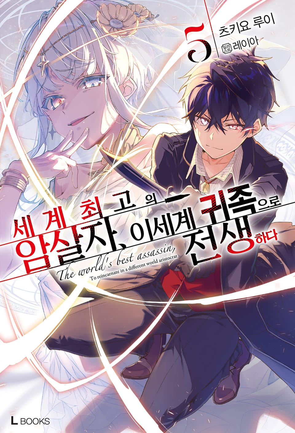 세계 최고의 암살자, 이세계 귀족으로 전생하다 5권