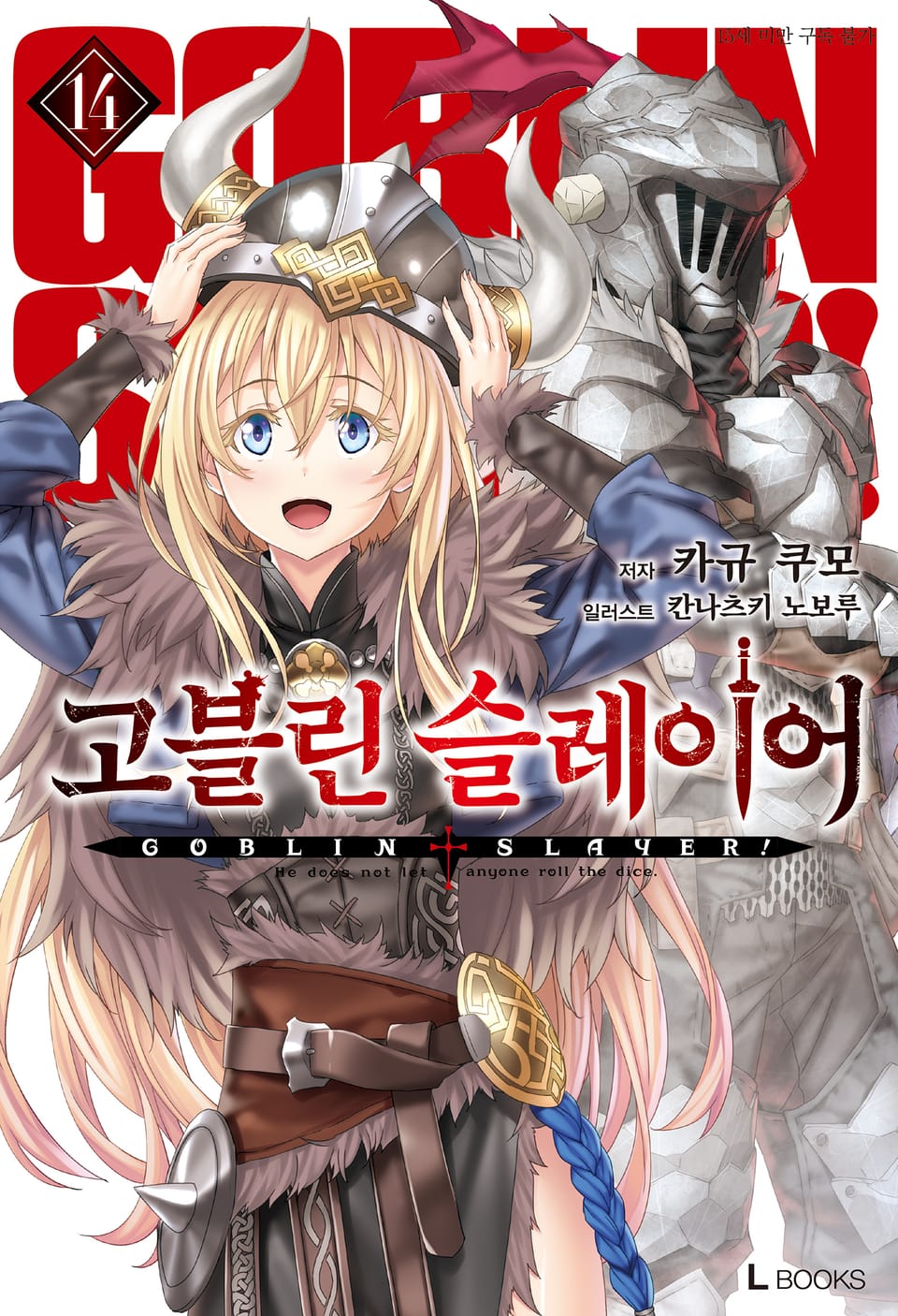 고블린 슬레이어 14권