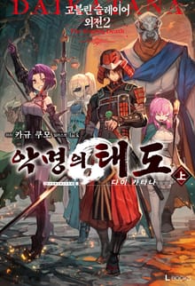 고블린 슬레이어 외전 2 : 악명의 태도