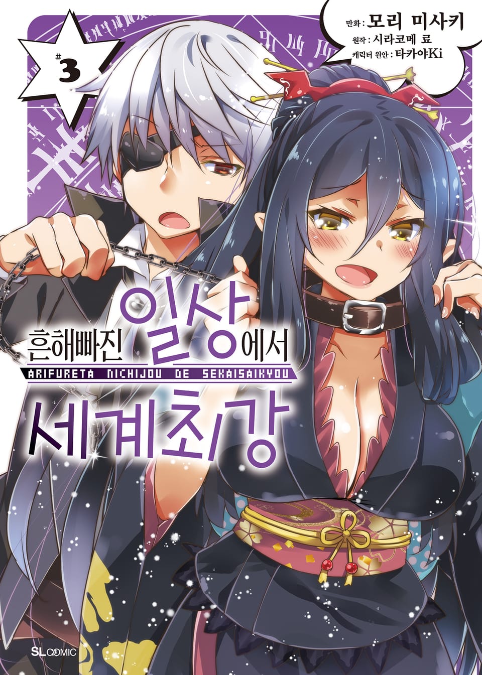 [코믹] 흔해빠진 일상에서 세계최강 3권