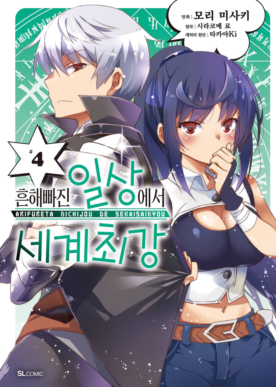 [코믹] 흔해빠진 일상에서 세계최강 4권