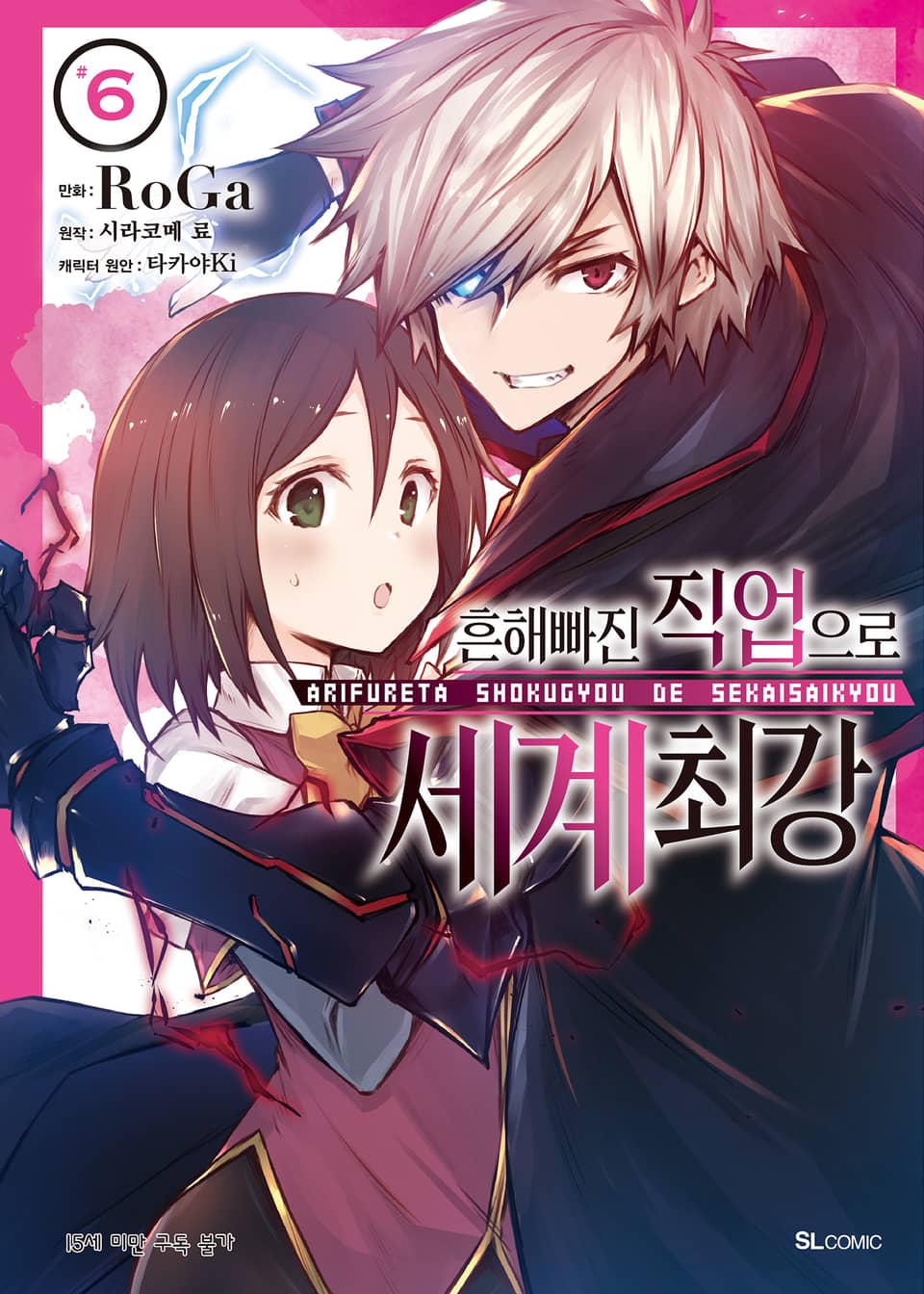 [코믹] 흔해빠진 직업으로 세계최강 6권