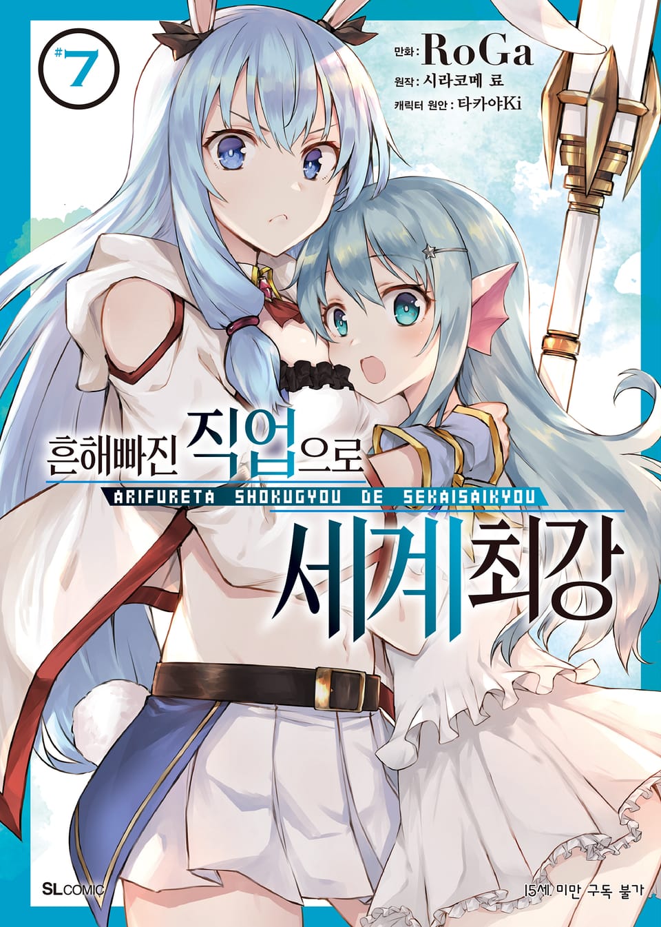 [코믹] 흔해빠진 직업으로 세계최강 7권