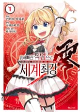 [코믹] 흔해빠진 직업으로 세계최강 제로 표지 이미지