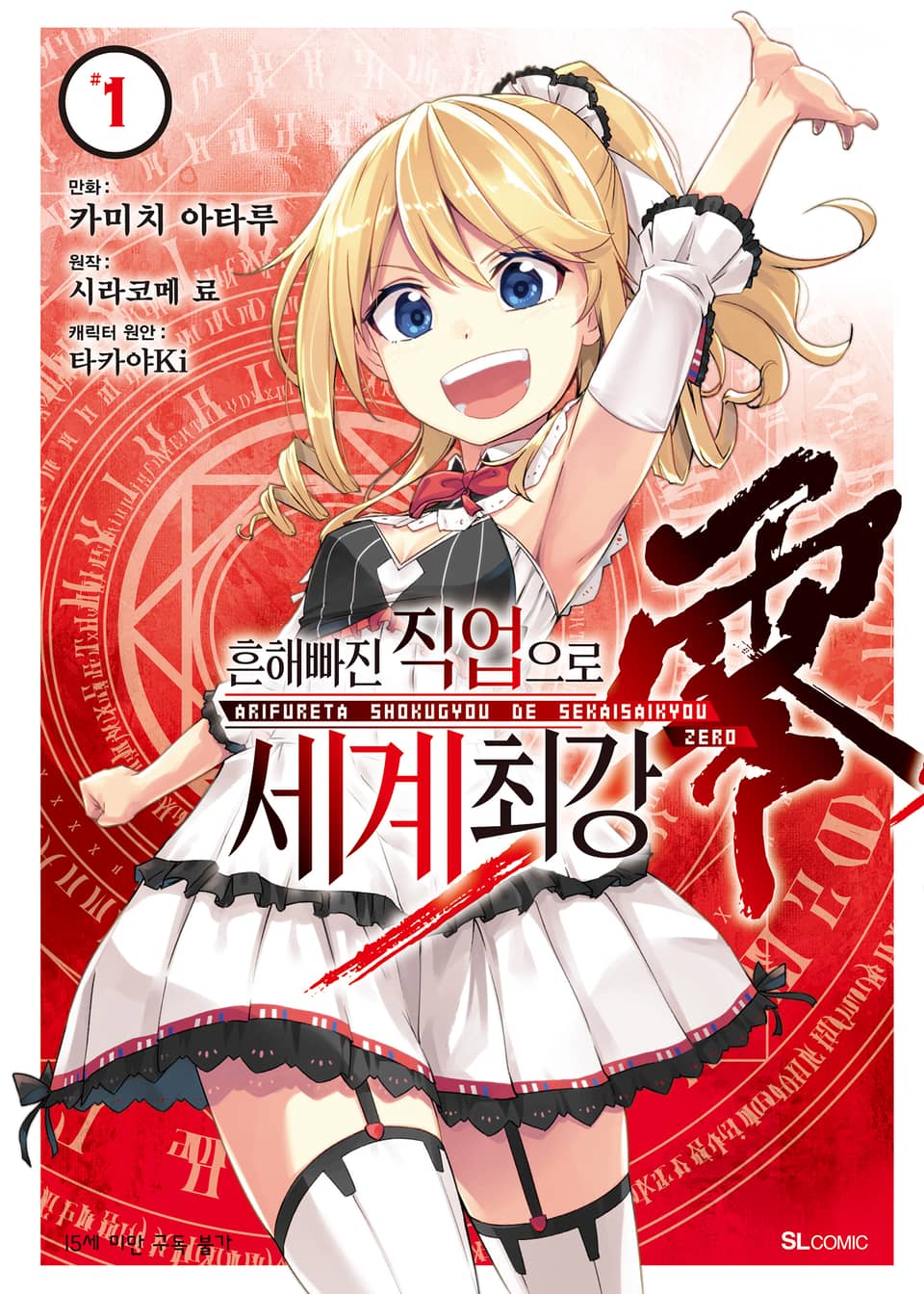 [코믹] 흔해빠진 직업으로 세계최강 제로 1권