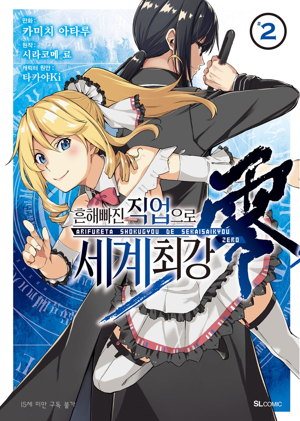 [코믹] 흔해빠진 직업으로 세계최강 제로 2권