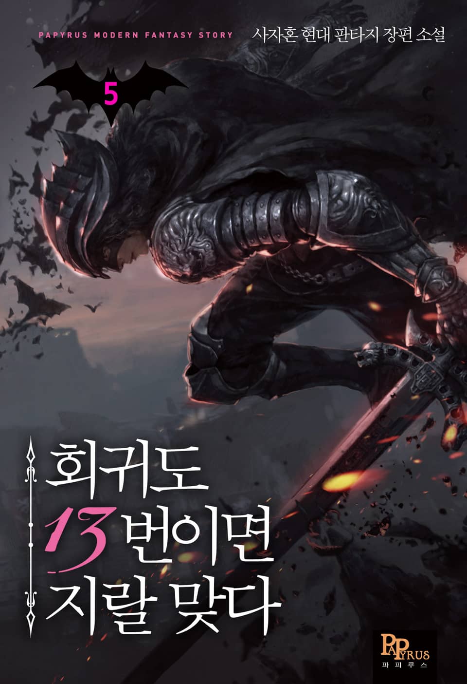 회귀도 13번이면 지랄 맞다 5권