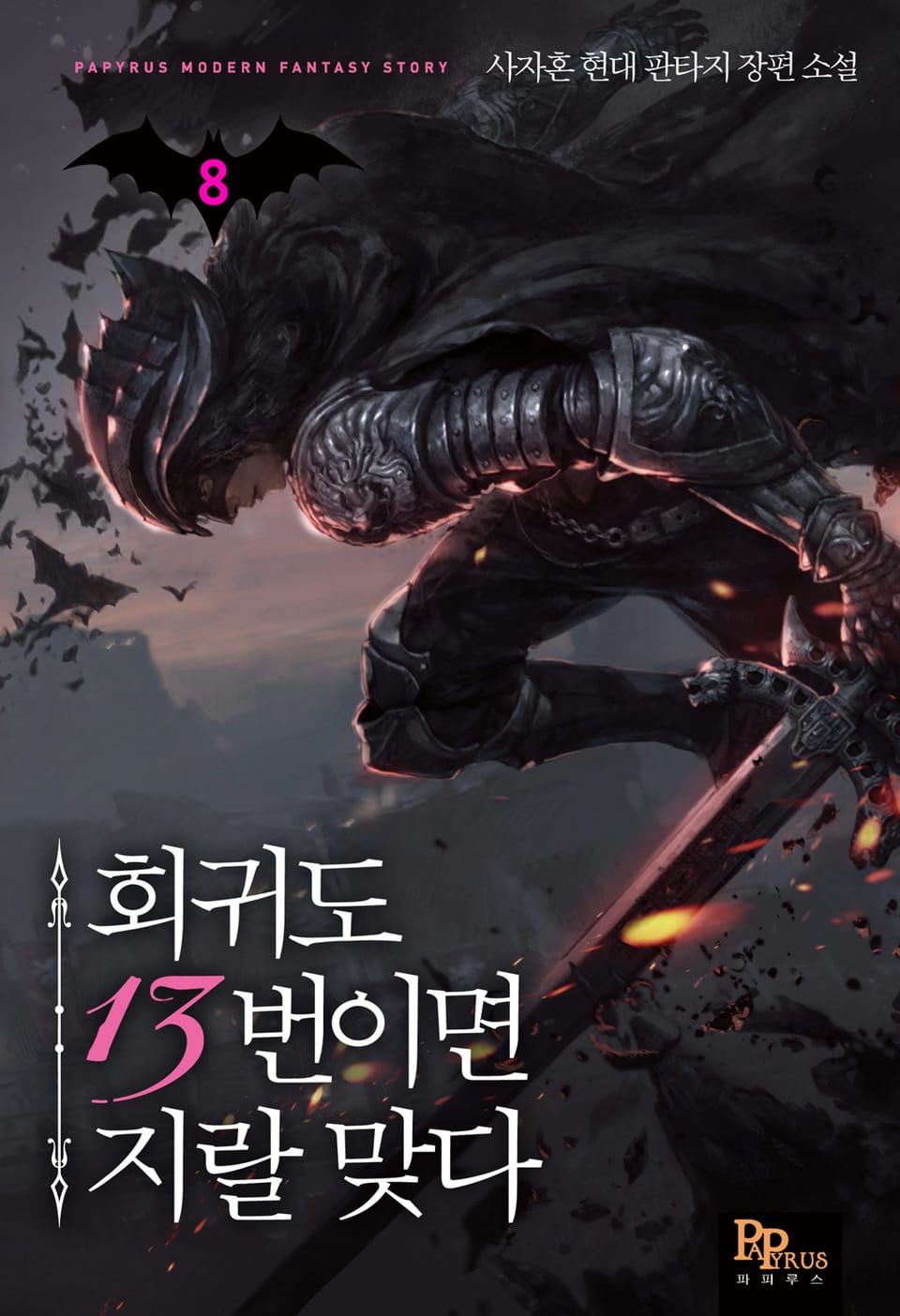 회귀도 13번이면 지랄 맞다 8권