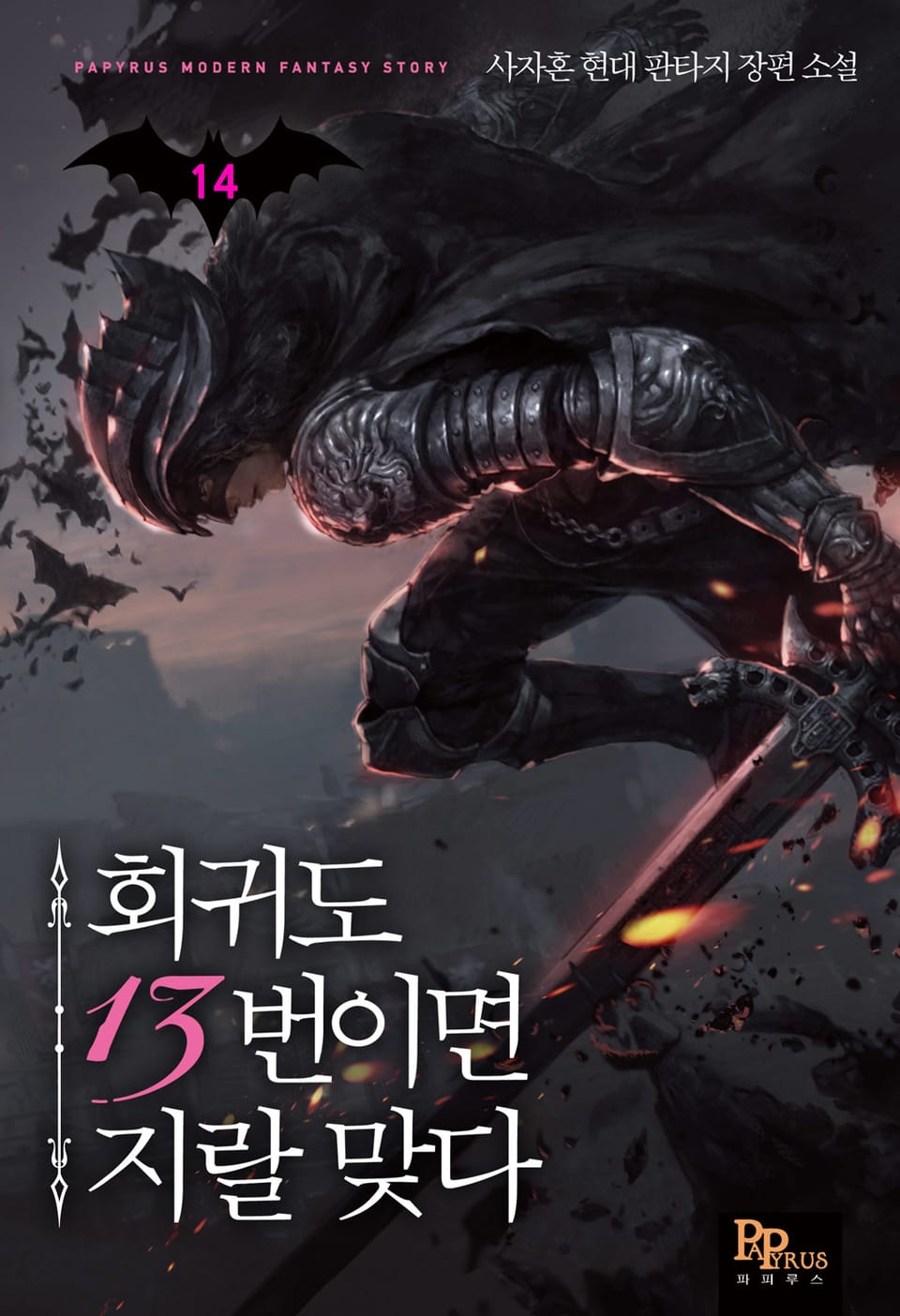 회귀도 13번이면 지랄 맞다 14권