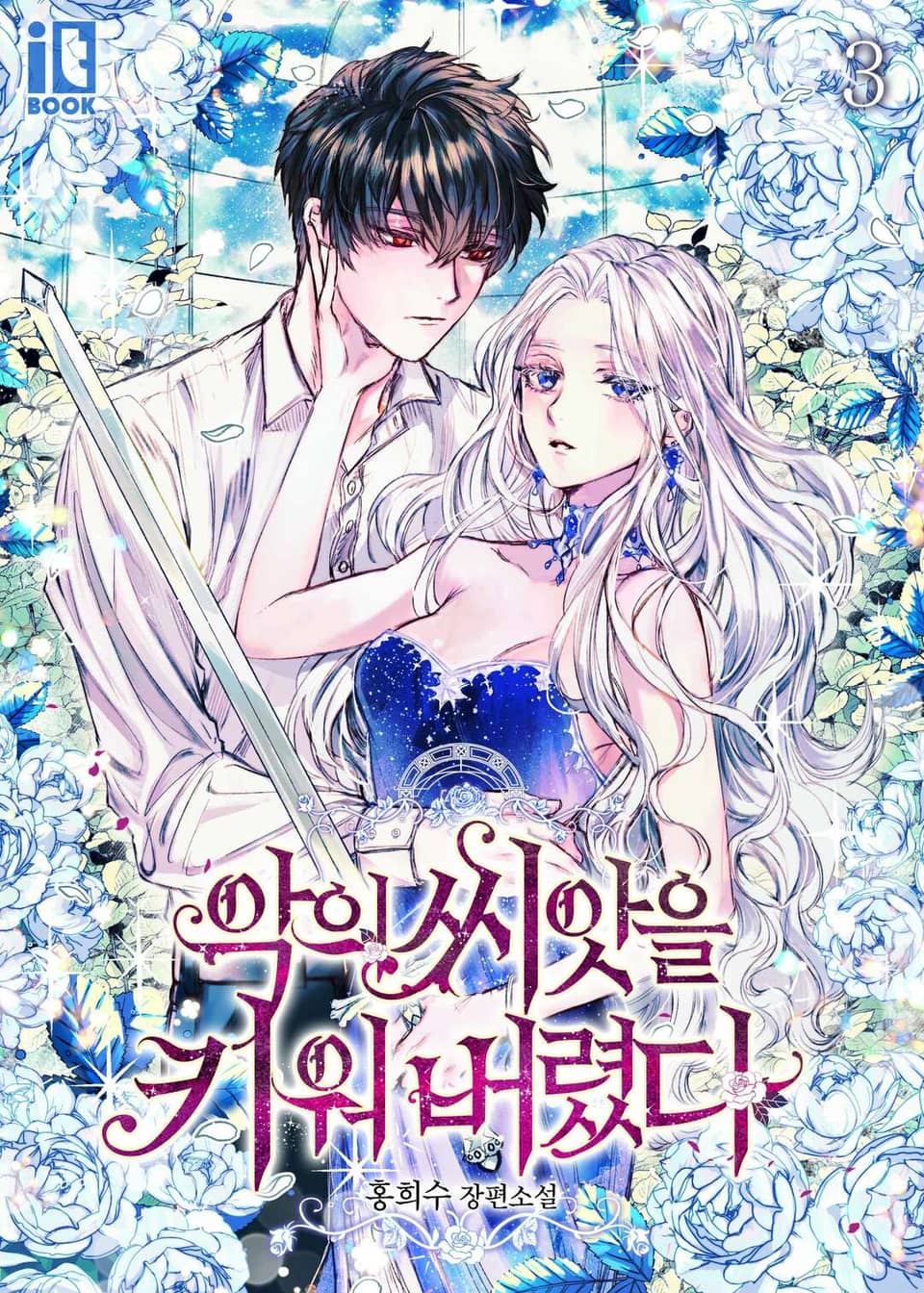 악의 씨앗을 키워 버렸다 3권