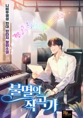 불멸의 작곡가 표지 이미지