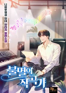 불멸의 작곡가