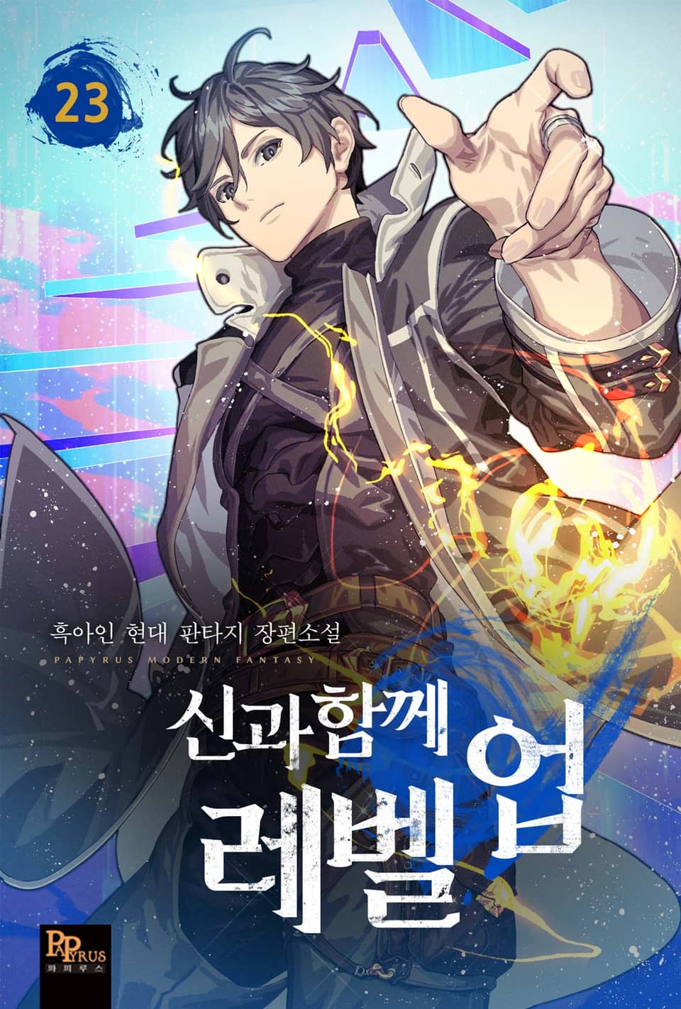 신과 함께 레벨업 23권