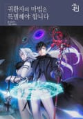 귀환자의 마법은 특별해야 합니다 1화