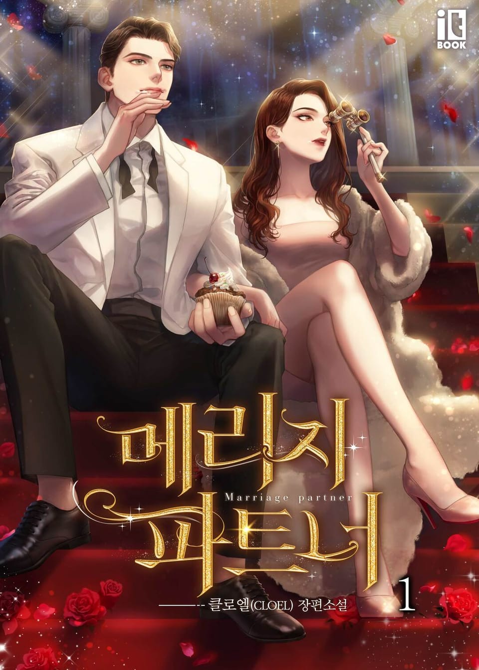 메리지 파트너 1권