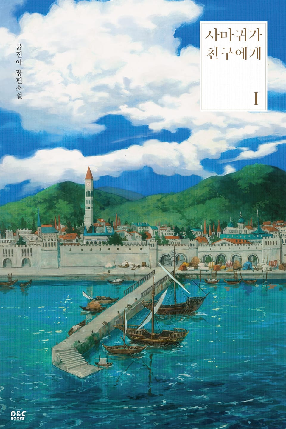 사마귀가 친구에게 1권