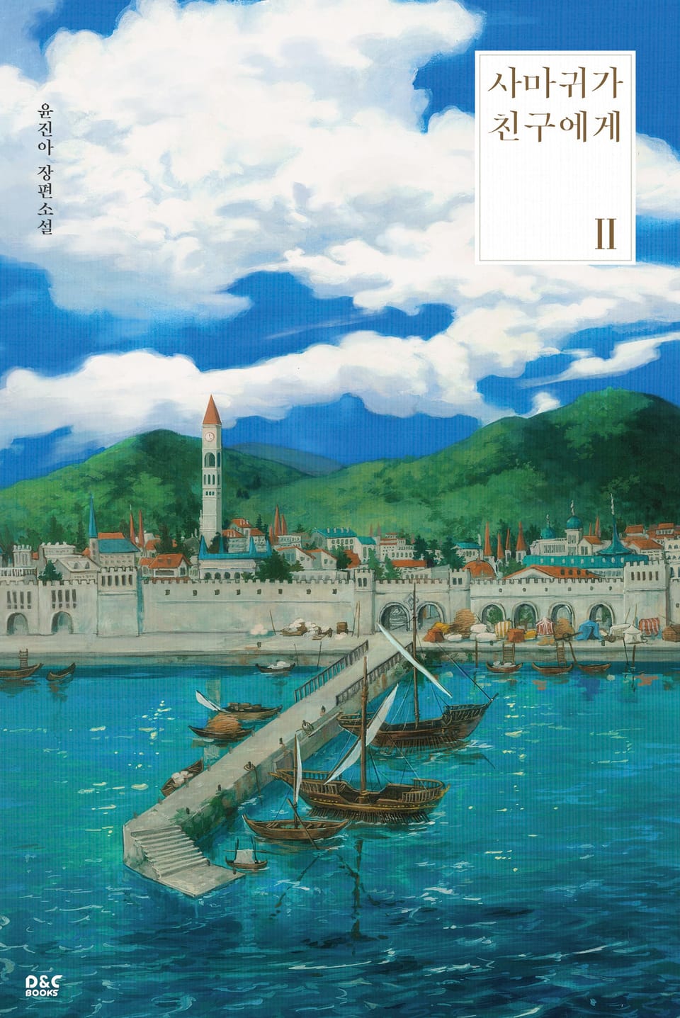 사마귀가 친구에게 2권