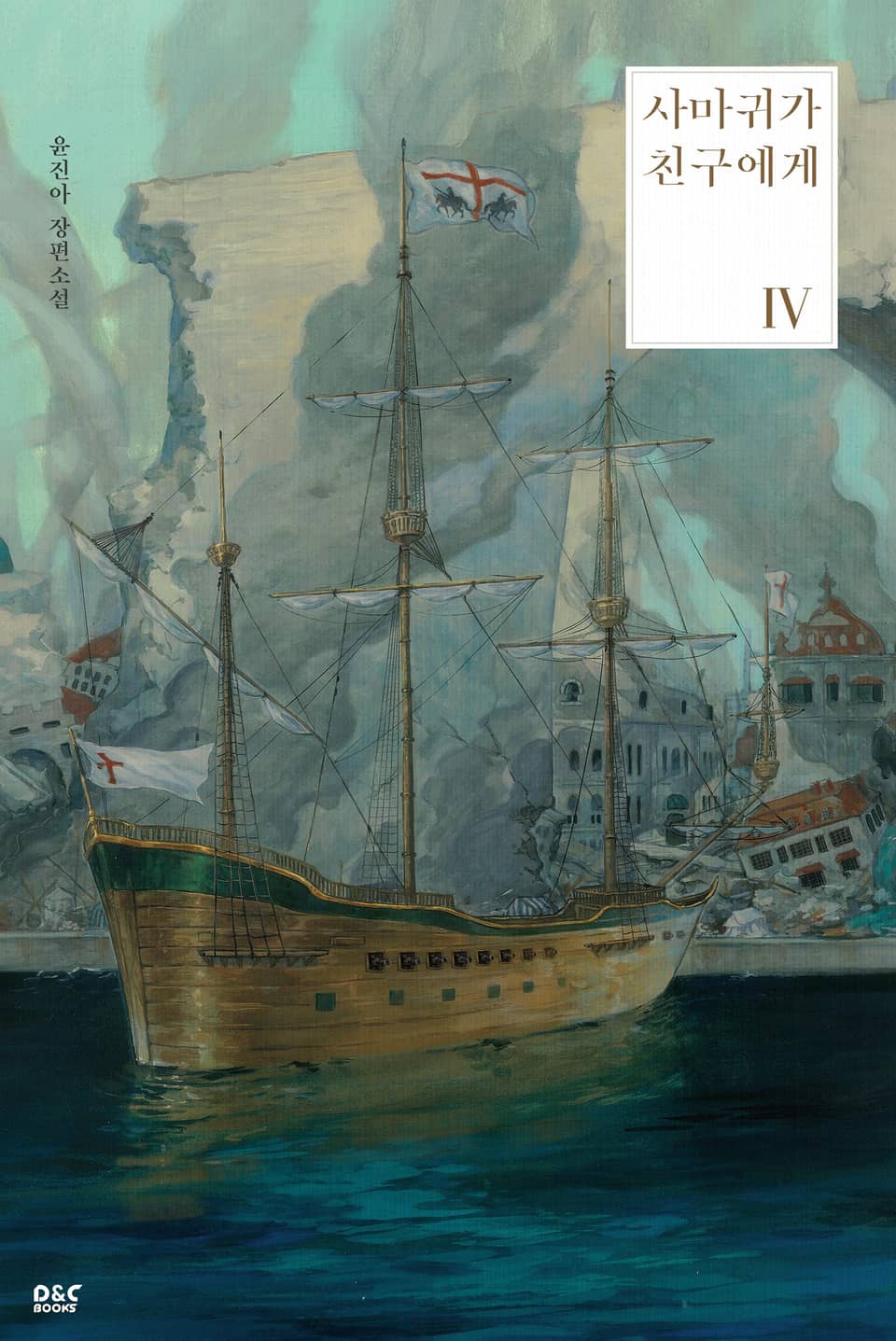 사마귀가 친구에게 4권