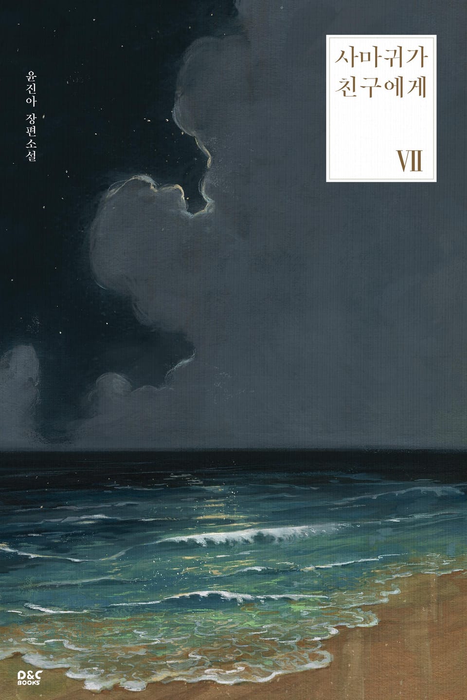 사마귀가 친구에게 7권