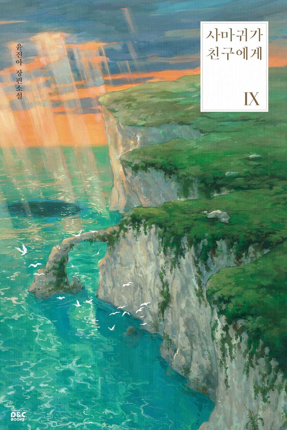 사마귀가 친구에게 9권