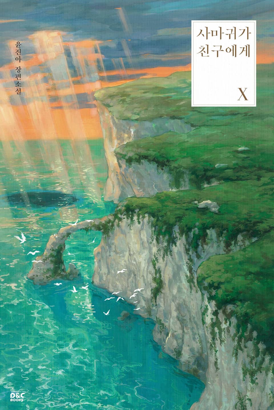 사마귀가 친구에게 10권 (완결)