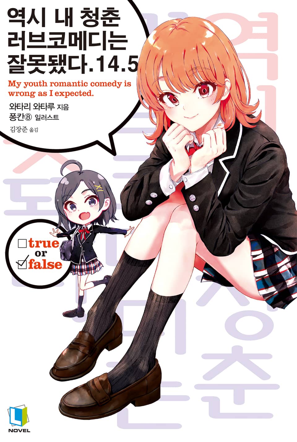 역시 내 청춘 러브코메디는 잘못됐다. 14.5권 (완결)