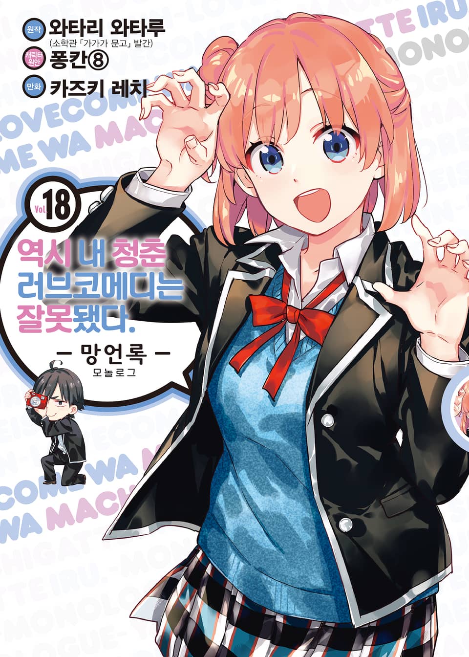 [코믹] 역시 내 청춘 러브코메디는 잘못됐다 : 망언록 18권