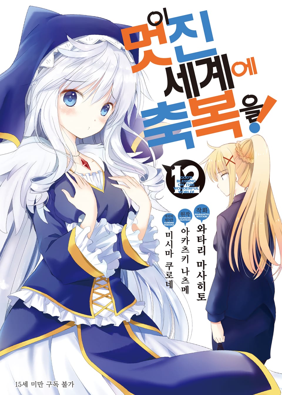 [코믹] 이 멋진 세계에 축복을! 12권