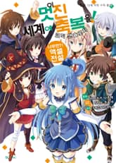 이 멋진 세계에 축복을! 코믹 앤솔로지 표지 이미지