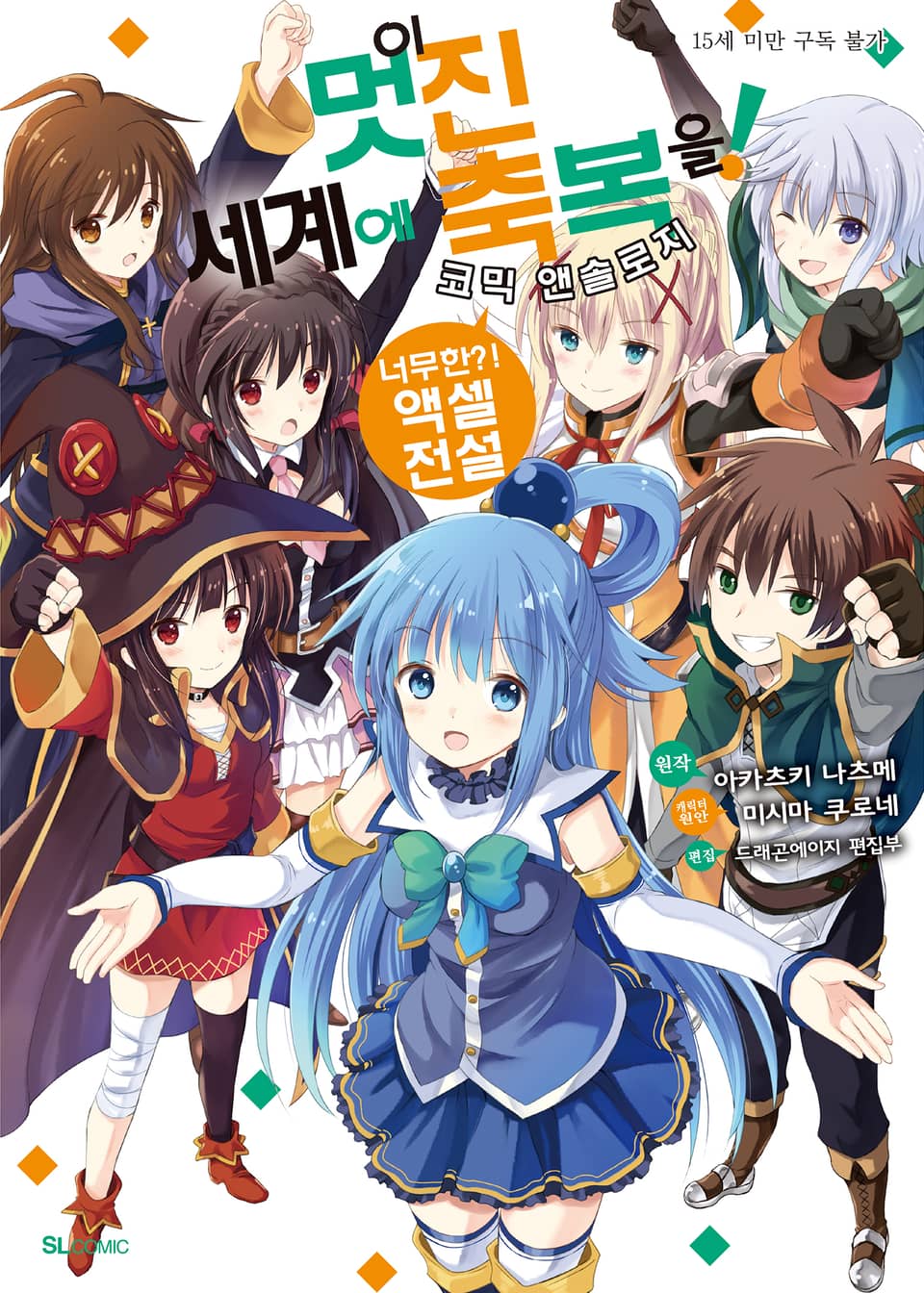 이 멋진 세계에 축복을! 코믹 앤솔로지 2권