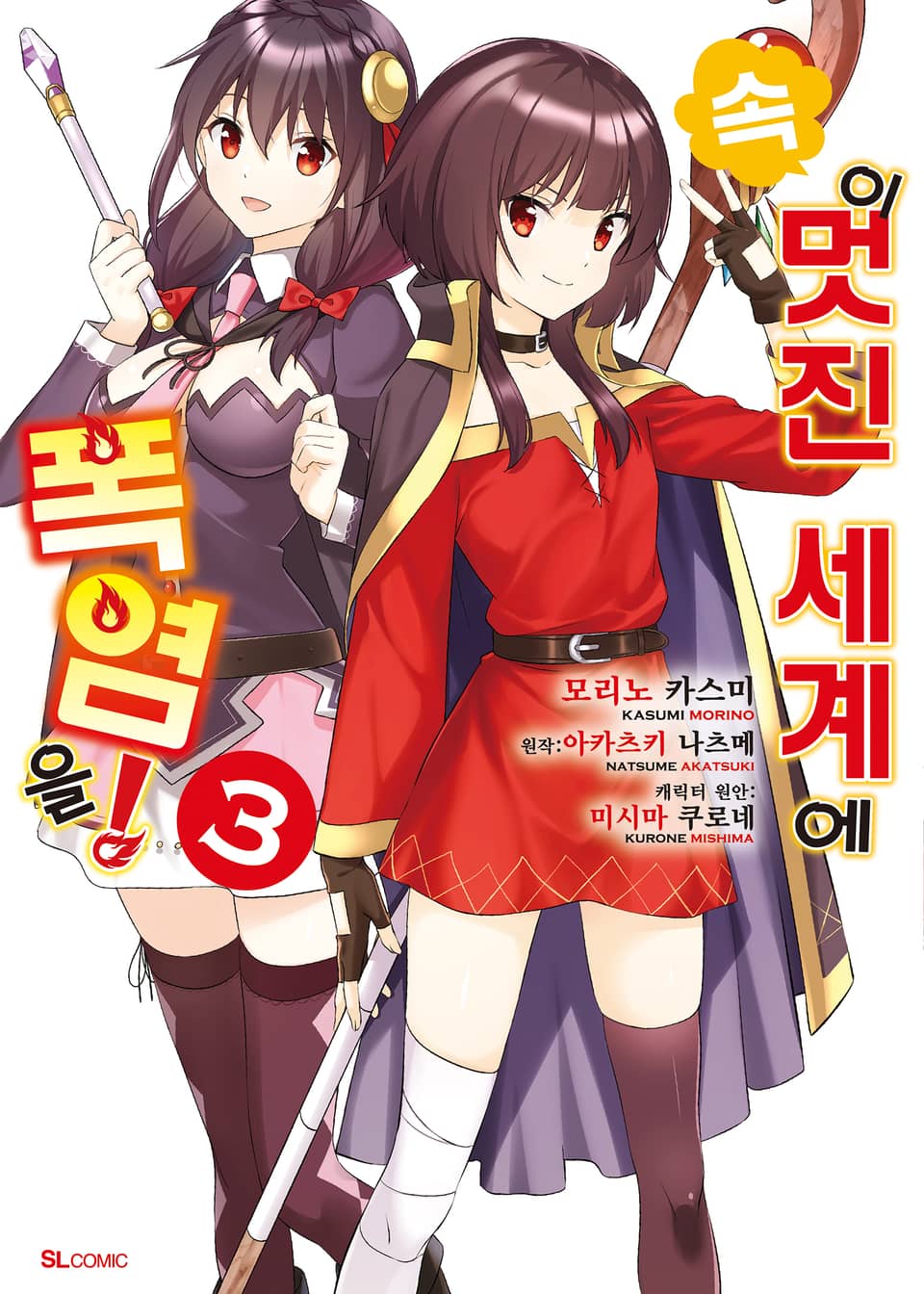 [코믹] 속 이 멋진 세계에 폭염을! 3권