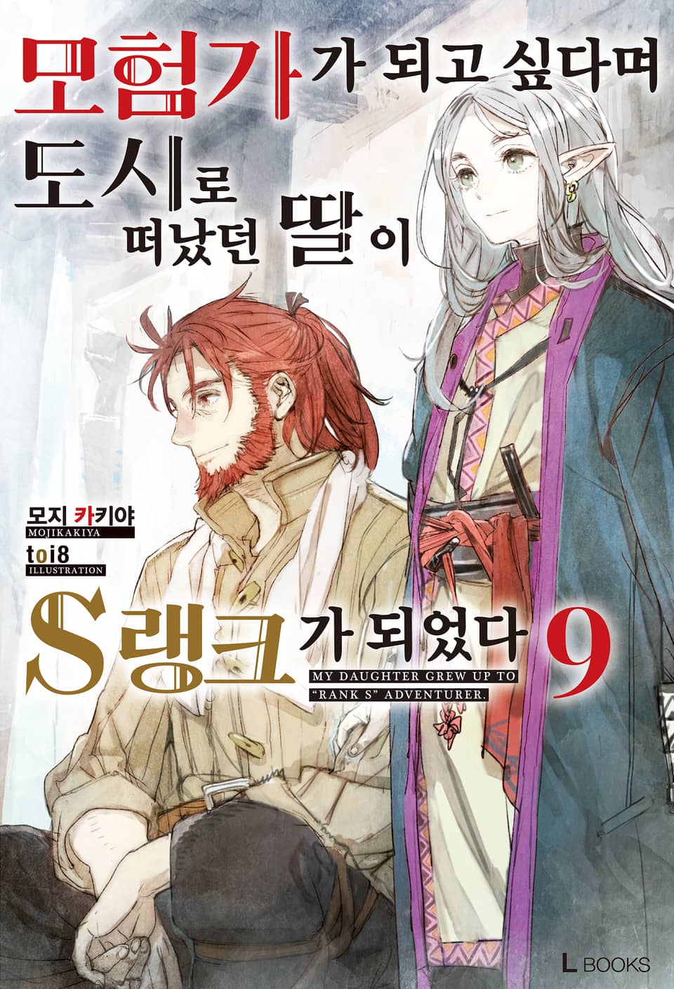 모험가가 되고 싶다며 도시로 떠났던 딸이 S랭크가 되었다 9권
