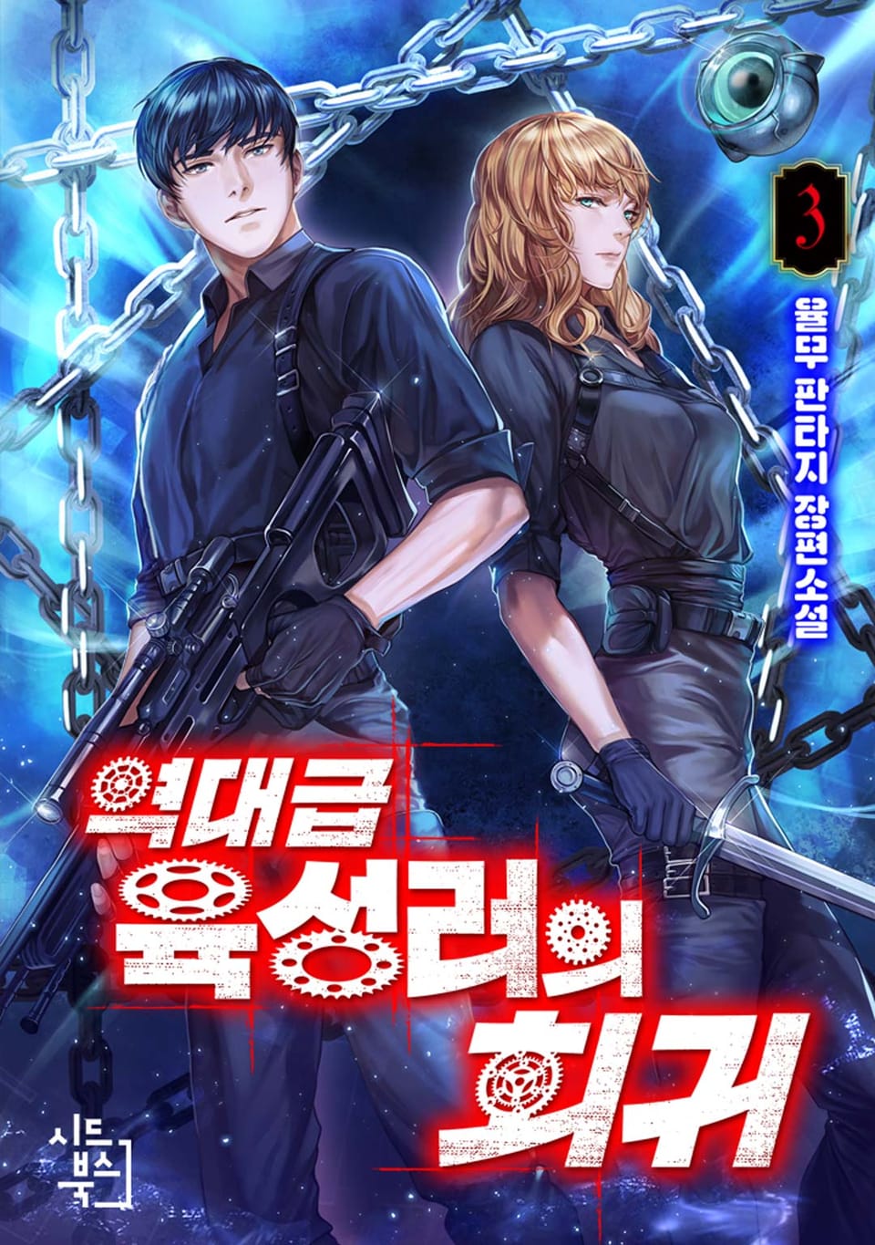 역대급 육성러의 회귀 3권