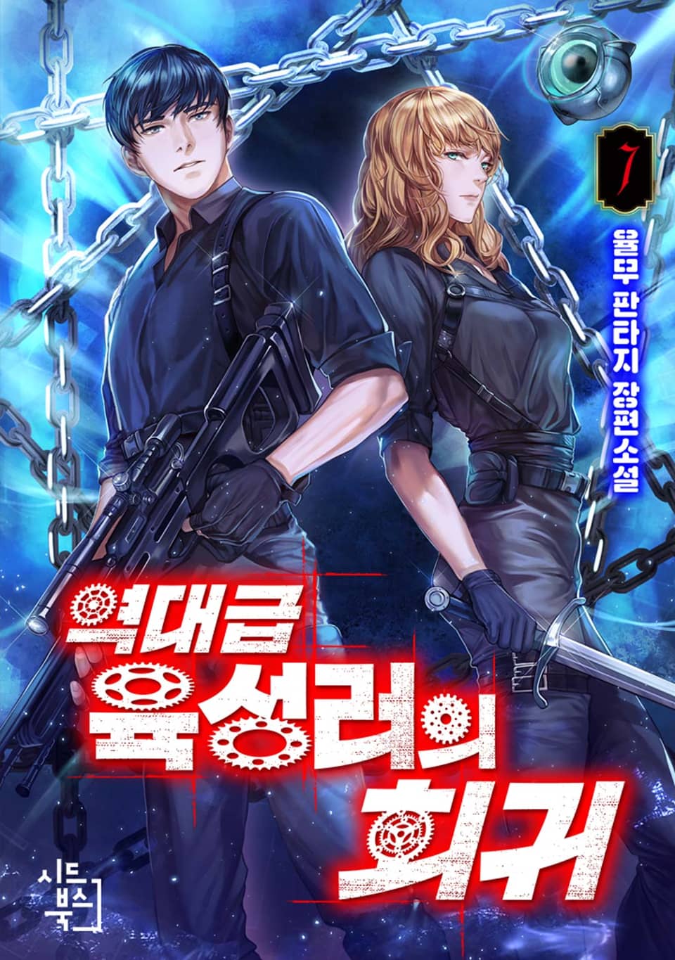 역대급 육성러의 회귀 7권