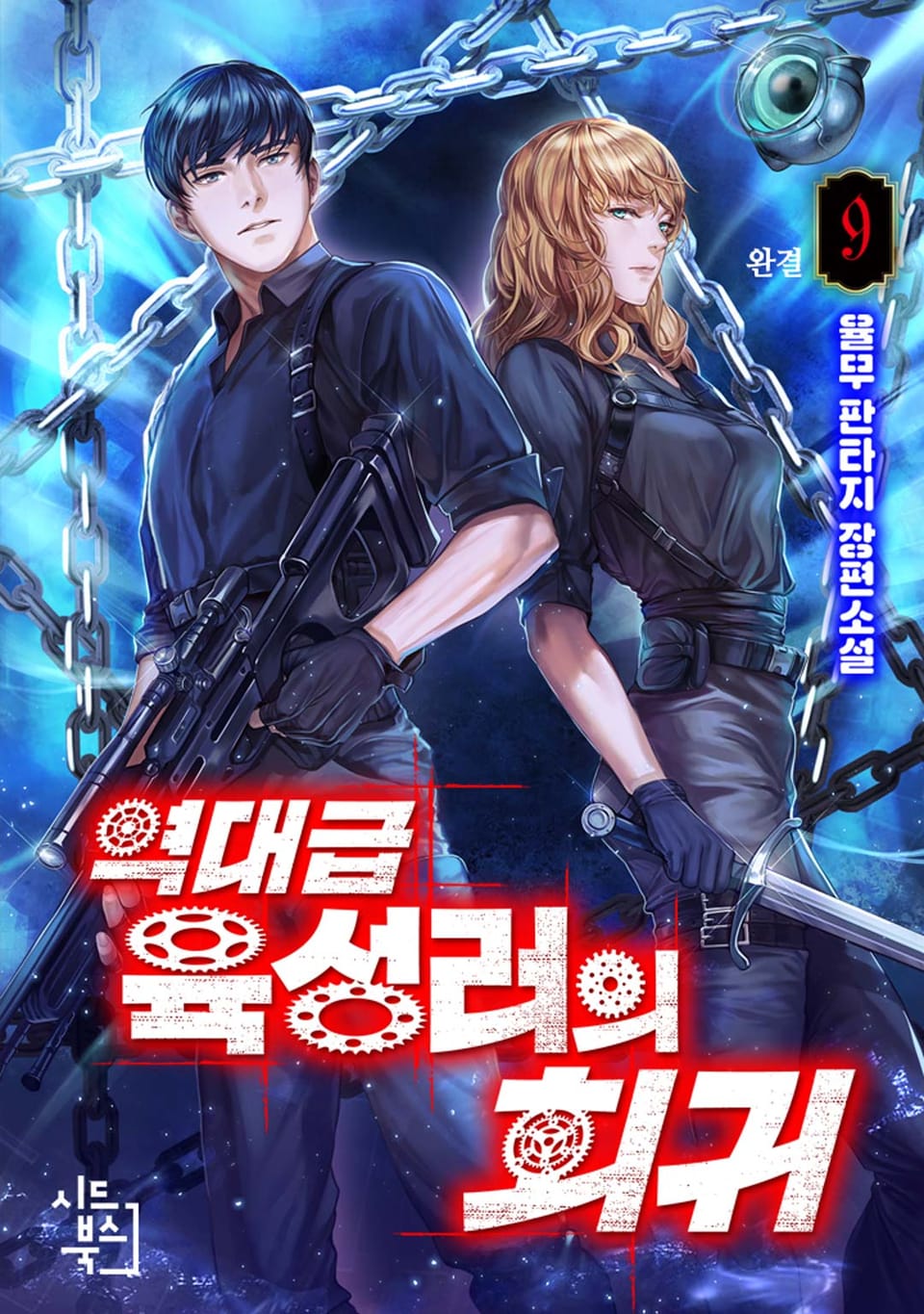 역대급 육성러의 회귀 9권 (외전) (완결)