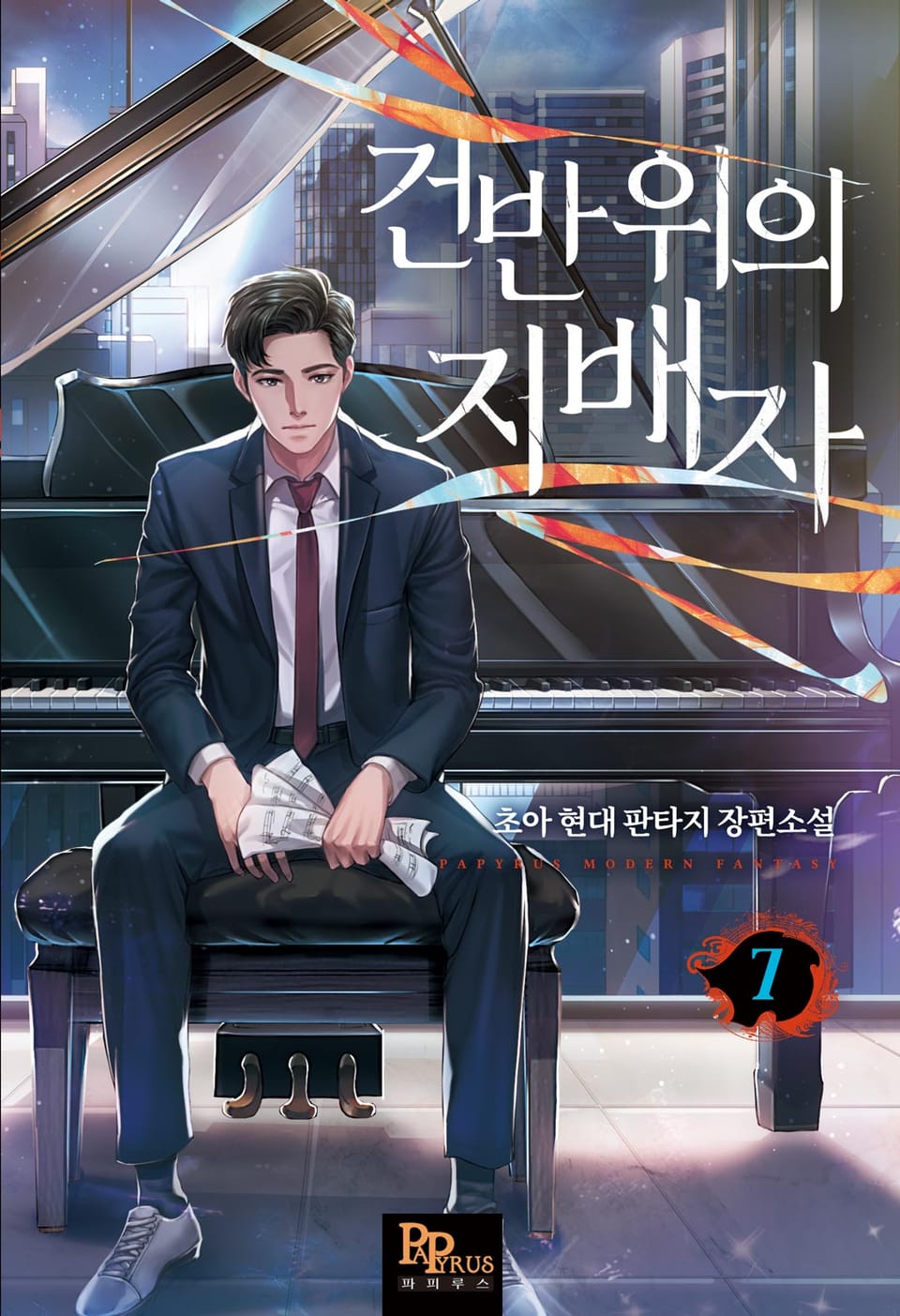 건반 위의 지배자 7권