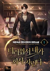 더러워서 내가 회사 차린다 표지 이미지