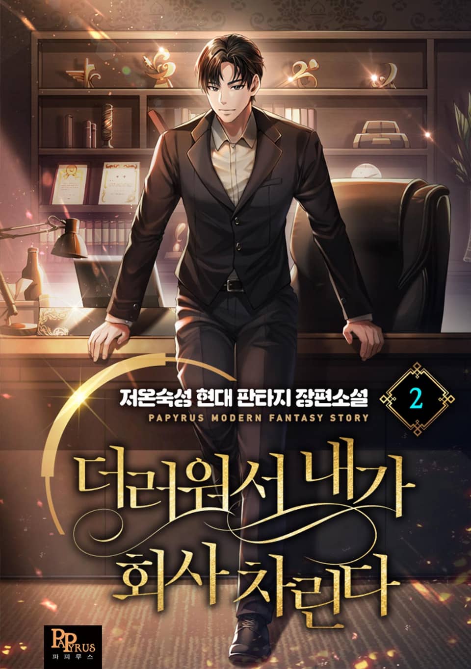 더러워서 내가 회사 차린다 2권