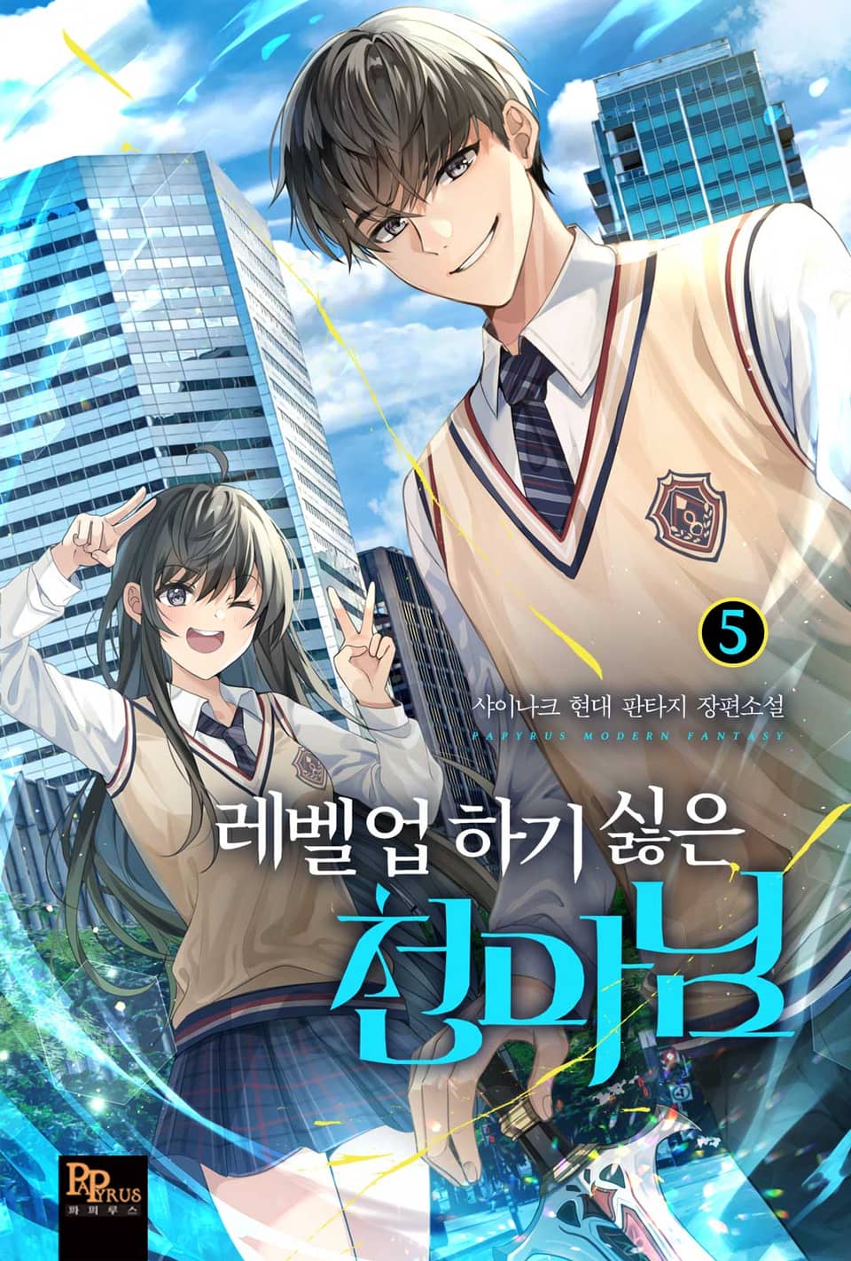 레벨업하기 싫은 천마님 5권