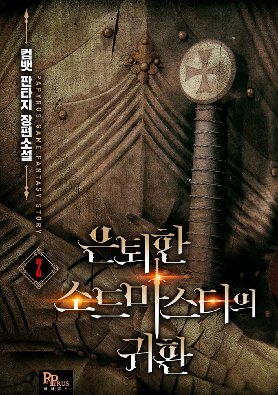 은퇴한 소드마스터의 귀환 2권