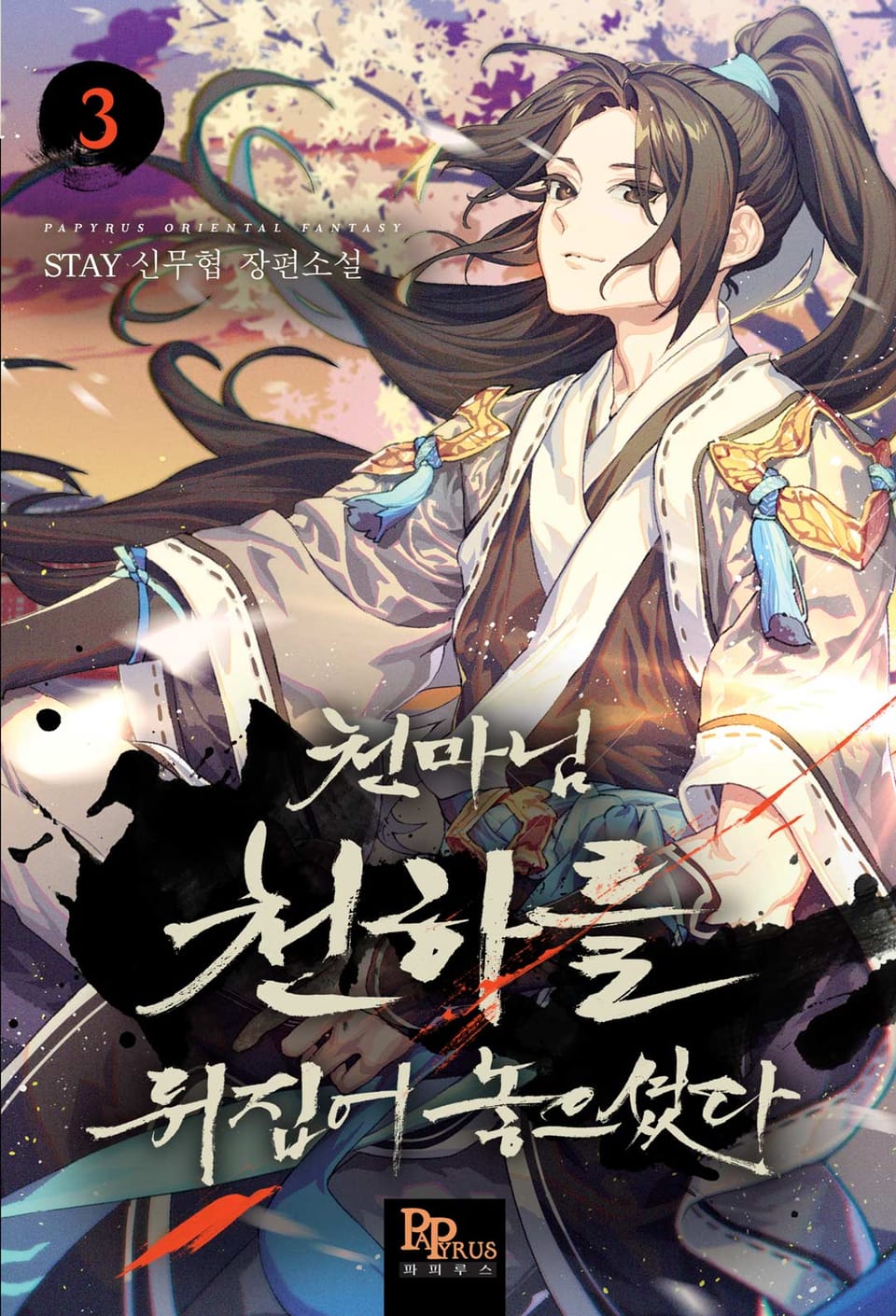 천마님 천하를 뒤집어 놓으셨다 3권